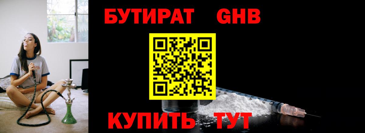 БУТИРАТ 1.4BDO  Вход с VPN  Заводоуковск 